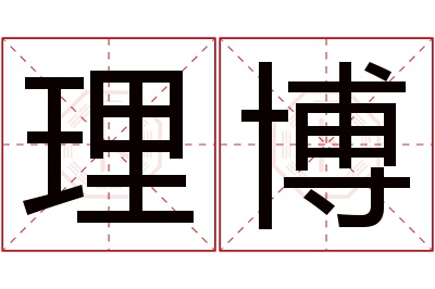 理博名字寓意 理博名字寓意