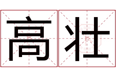 高壮名字寓意 高壮名字寓意