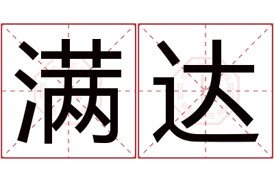 满达名字寓意