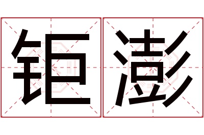 钜澎名字寓意 钜澎名字寓意
