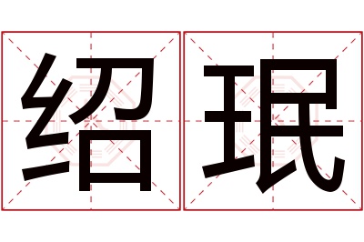 绍珉名字寓意 绍珉名字寓意