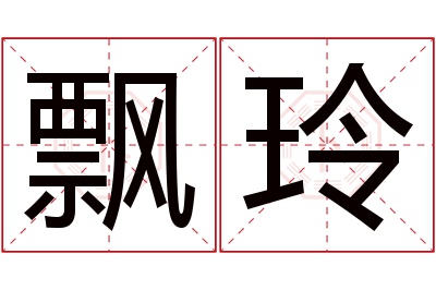 飘玲名字寓意