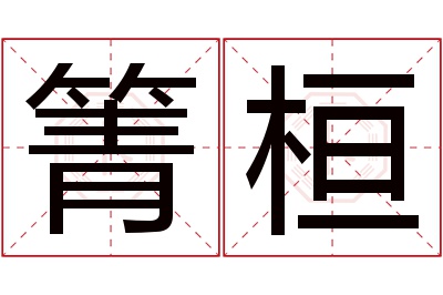 箐桓名字寓意