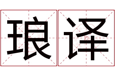 琅译名字寓意 琅译名字寓意