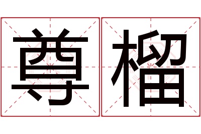 尊榴名字寓意