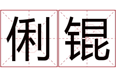 俐锟名字寓意 俐锟名字寓意