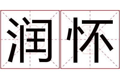 润怀名字寓意