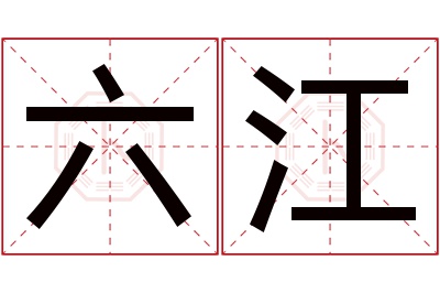 六江名字寓意