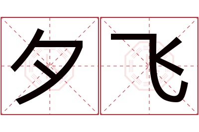 夕飞名字寓意