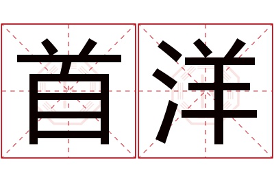 首洋名字寓意