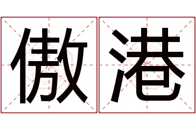傲港名字寓意