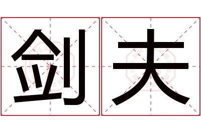 剑夫名字寓意 剑夫名字寓意