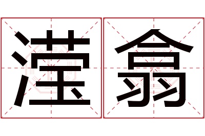 滢翕名字寓意