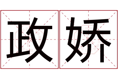 政娇名字寓意 政娇名字寓意