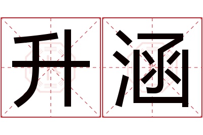 升涵名字寓意