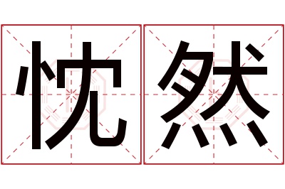 忱然名字寓意 忱然名字寓意