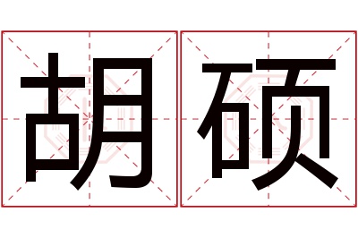 胡硕名字寓意 胡硕名字寓意