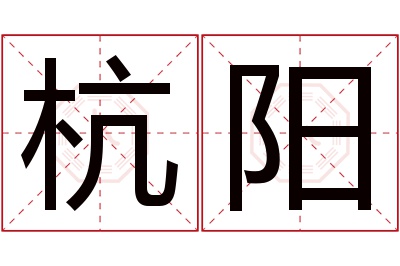 杭阳名字寓意