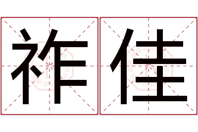 祚佳名字寓意 祚佳名字寓意