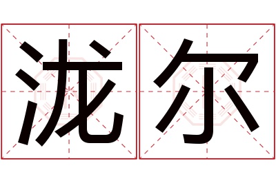 泷尔名字寓意