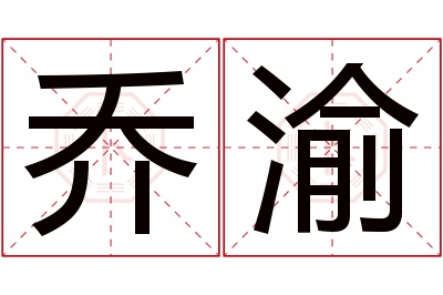 乔渝名字寓意 乔渝名字寓意