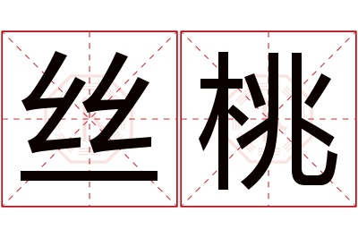 丝桃名字寓意 丝桃名字寓意