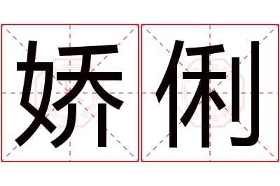 娇俐名字寓意