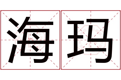 海玛名字寓意