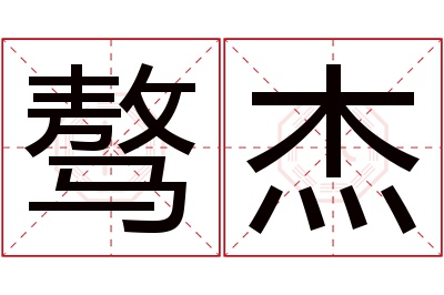 骜杰名字寓意 骜杰名字寓意