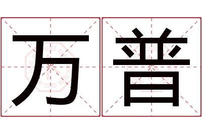 万普名字寓意 万普名字寓意