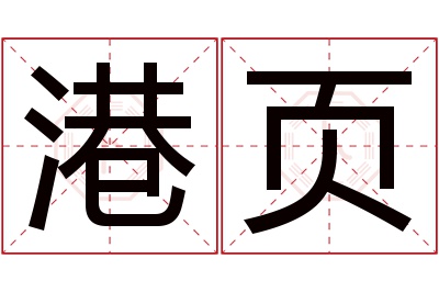 港页名字寓意 港页名字寓意