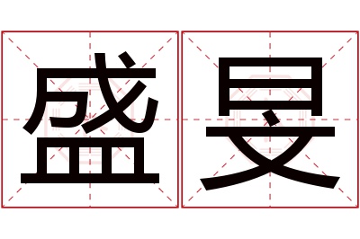 盛旻名字寓意 盛旻名字寓意