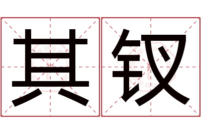 其钗名字寓意