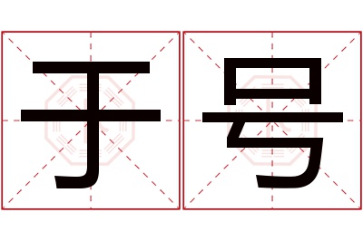 于号名字寓意 于号名字寓意