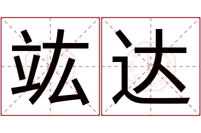 竑达名字寓意