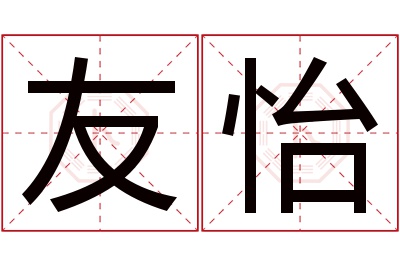 友怡名字寓意