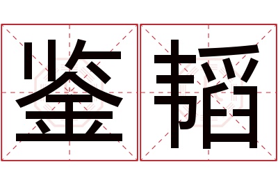 鉴韬名字寓意 鉴韬名字寓意