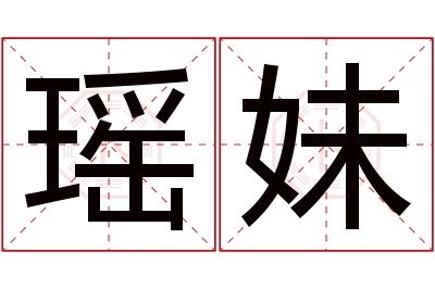 瑶妹名字寓意 瑶妹名字寓意