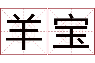 羊宝名字寓意 羊宝名字寓意