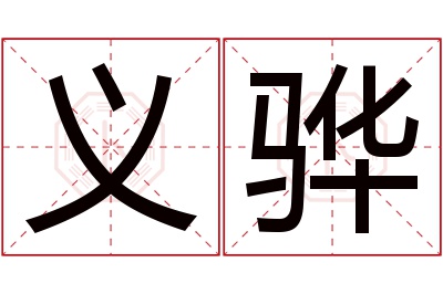 义骅名字寓意