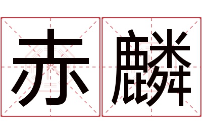 赤麟名字寓意 赤麟名字寓意