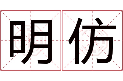 明仿名字寓意