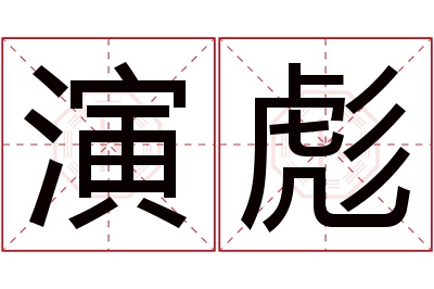 演彪名字寓意