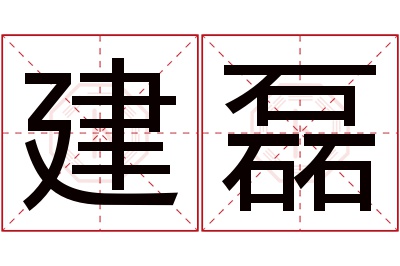 建磊名字寓意