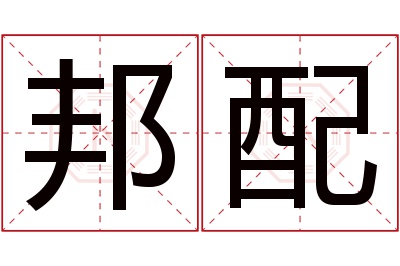 邦配名字寓意 邦配名字寓意