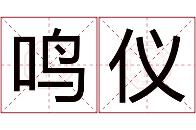 鸣仪名字寓意