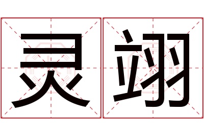 灵翊名字寓意 灵翊名字寓意