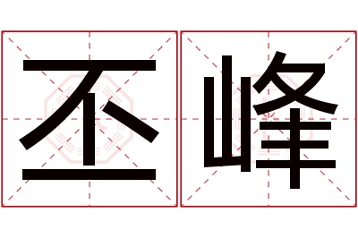 丕峰名字寓意 丕峰名字寓意