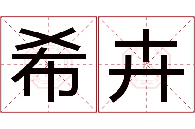 希卉名字寓意