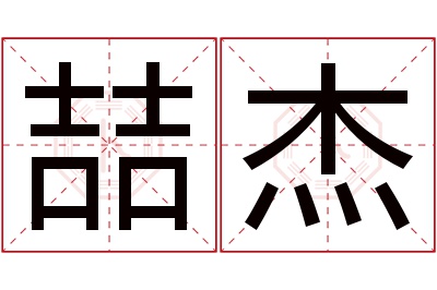 喆杰名字寓意